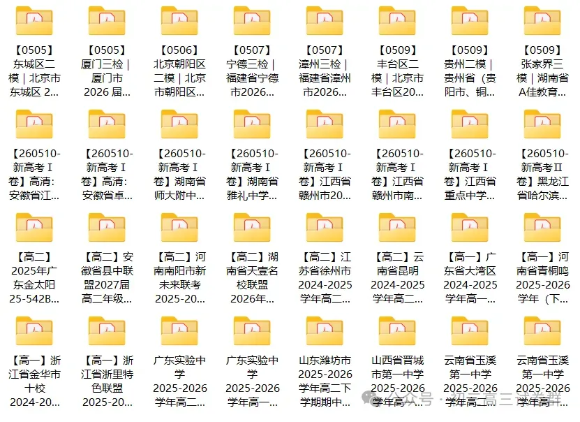 高中试卷:20260512高三、高二、高一最新试卷资料合集(32套) 第4张