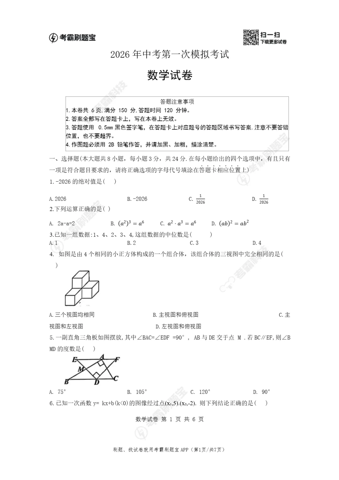 中考一模|2026年江苏省宿迁市宿城区中考一模考试试卷 第4张