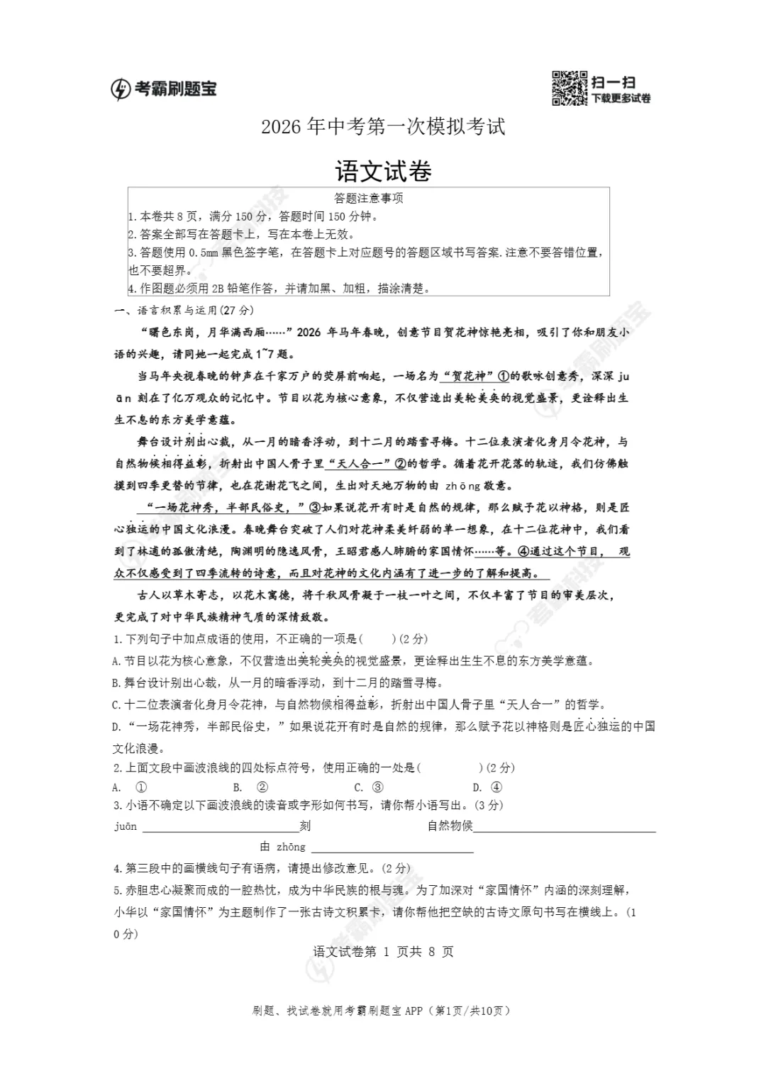 中考一模|2026年江苏省宿迁市宿城区中考一模考试试卷 第7张