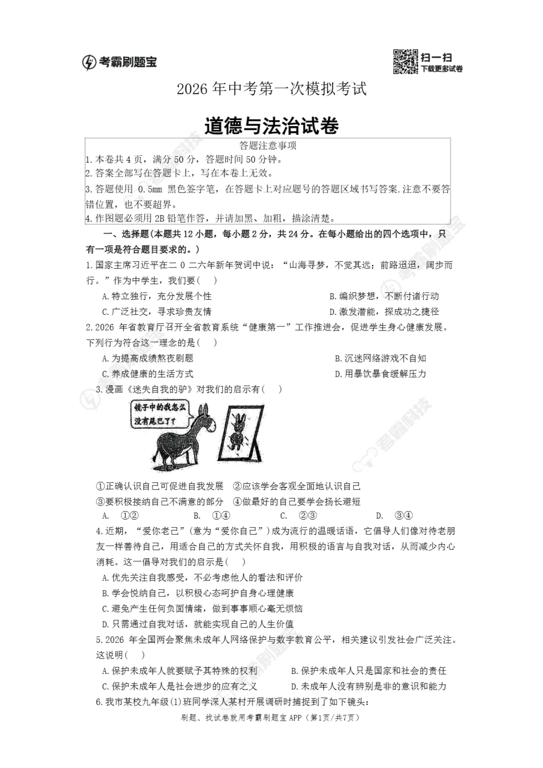 中考一模|2026年江苏省宿迁市宿城区中考一模考试试卷 第16张