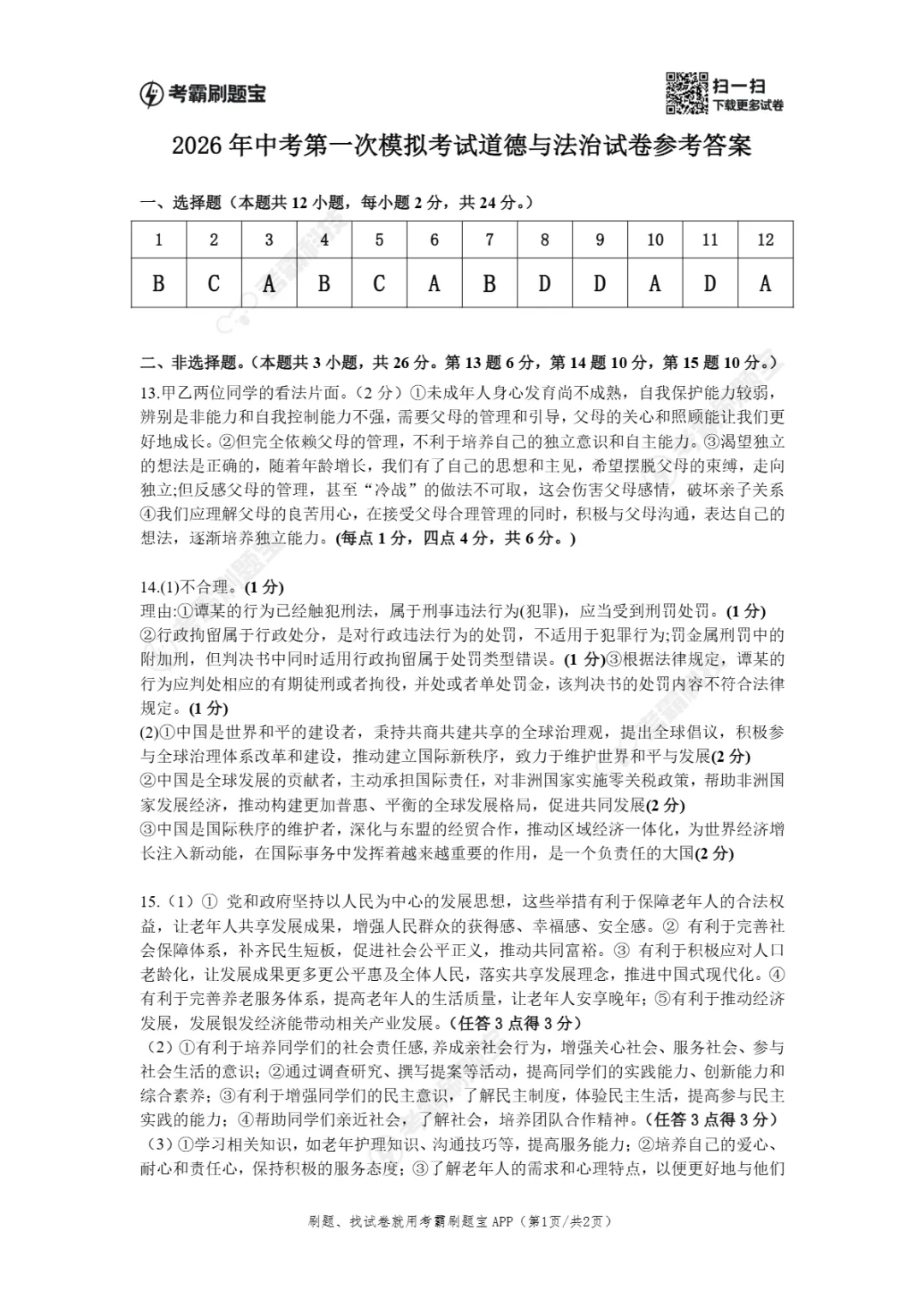 中考一模|2026年江苏省宿迁市宿城区中考一模考试试卷 第17张