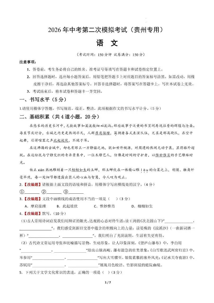 初中语文|2026年中考语文第二次模拟考试试卷(贵州专用)(可下载打印) 第1张