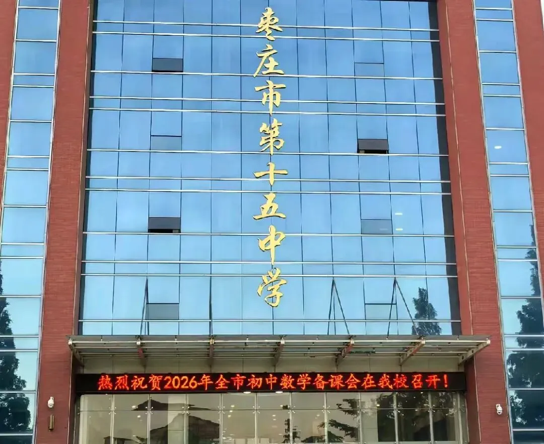 研思赋能中考路 聚力笃行启新程——枣庄市初中数学备课会在枣庄市第十五中学圆满落幕 第2张