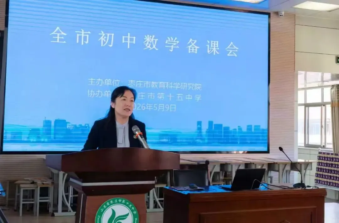 研思赋能中考路 聚力笃行启新程——枣庄市初中数学备课会在枣庄市第十五中学圆满落幕 第6张