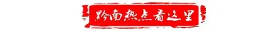 【黔南事儿】2026年贵州中考时间定了 第4张