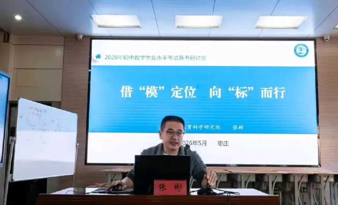 研思赋能中考路 聚力笃行启新程——枣庄市初中数学备课会在枣庄市第十五中学圆满落幕 第8张