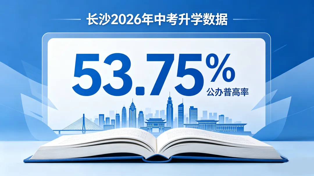 长沙中考重大利好!公办学位暴增,前 3.8 万名文化生稳进公办,15000 名可冲四大! 第1张