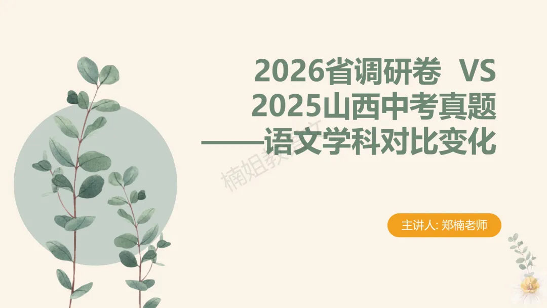 2026省调研卷VS2025山西中考真题——语文学科对比变化 第2张
