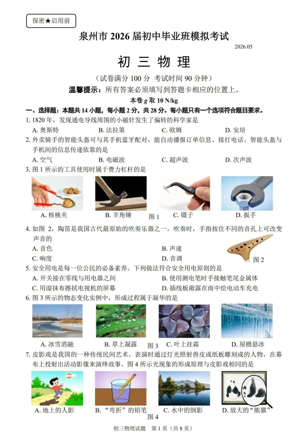 【备战中考】2026年泉州市初中毕业班模拟考试物理试题与参考答案 第7张