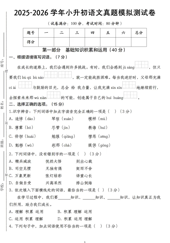 小升初语文真题模拟测试卷 第1张