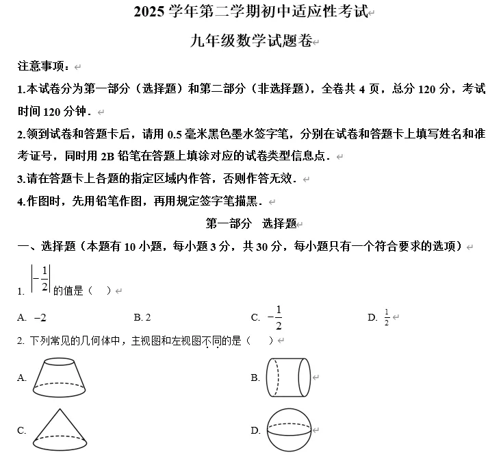 【中考数学】2026年浙江省丽水市中考一模考试数学试题 第1张