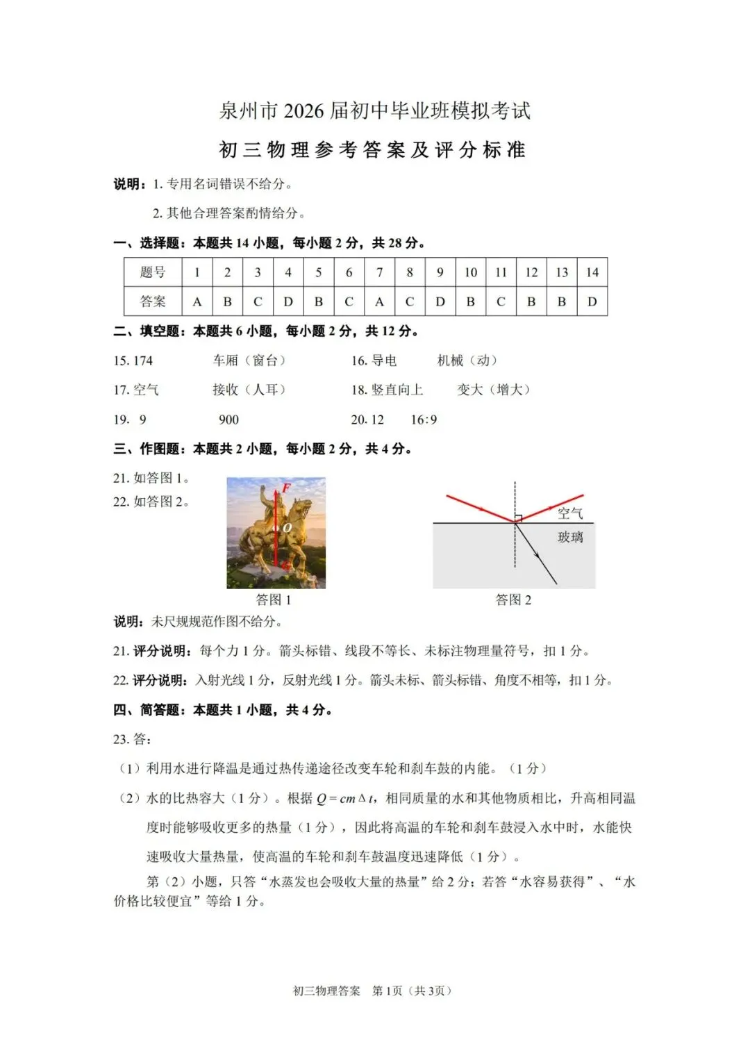 【备战中考】2026年泉州市初中毕业班模拟考试物理试题与参考答案 第15张