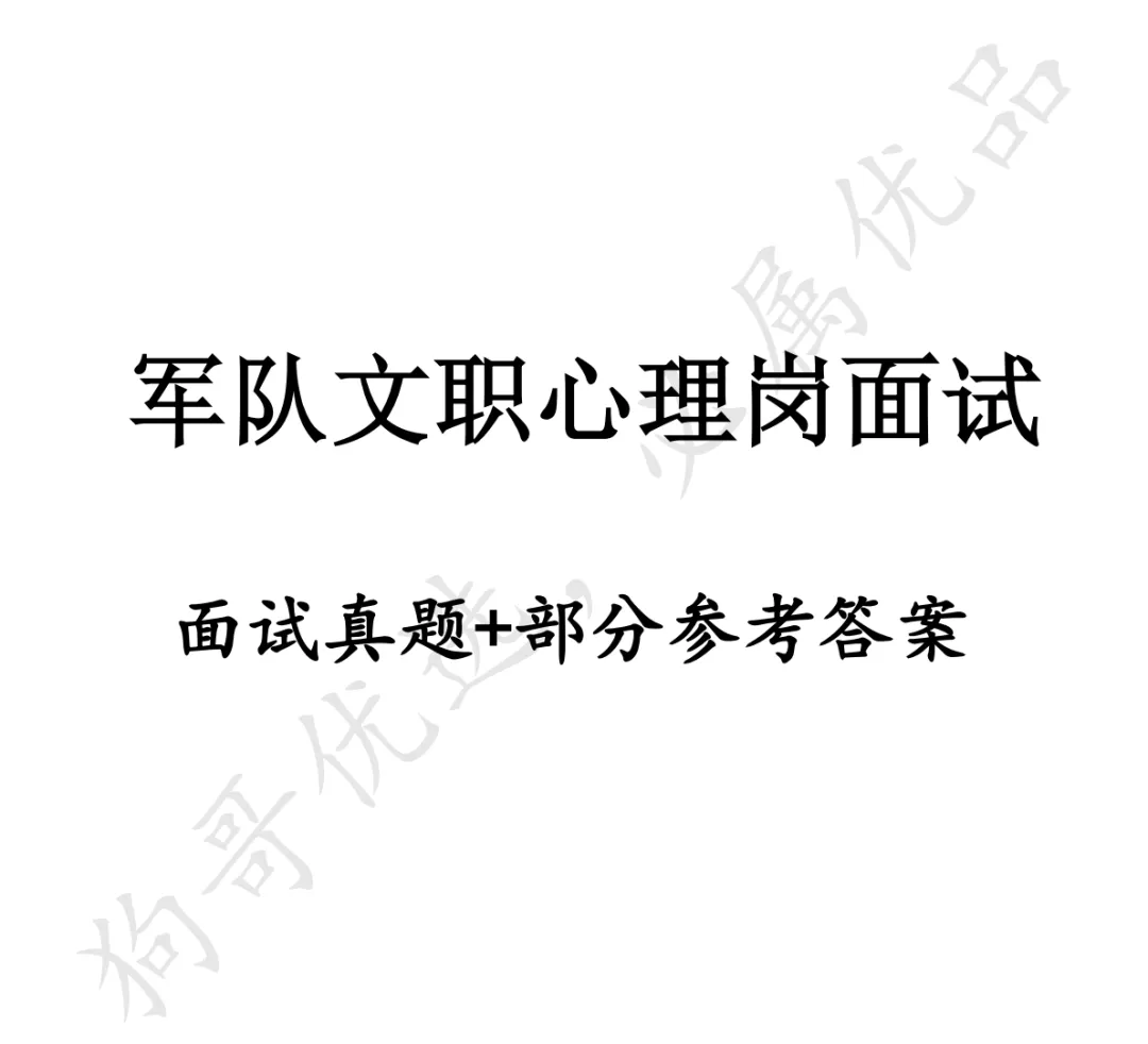 军队文职心理岗位面试真题,活动期间折上折! 第1张