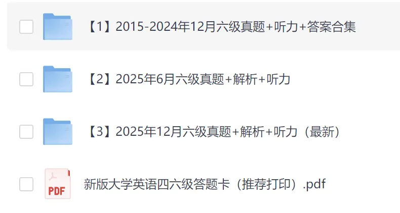 【六级】英语六级历年真题及答案解析(2015-2025年12月)PDF电子版 第1张