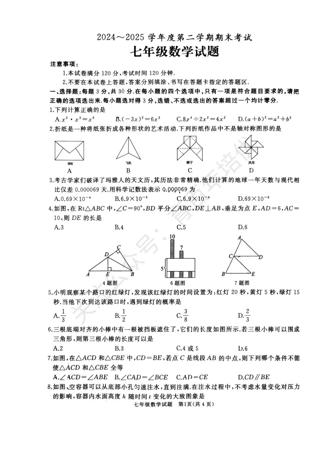 【滕州期末真题】2025年滕州市七年级下学期期末数学真题含答案 第2张