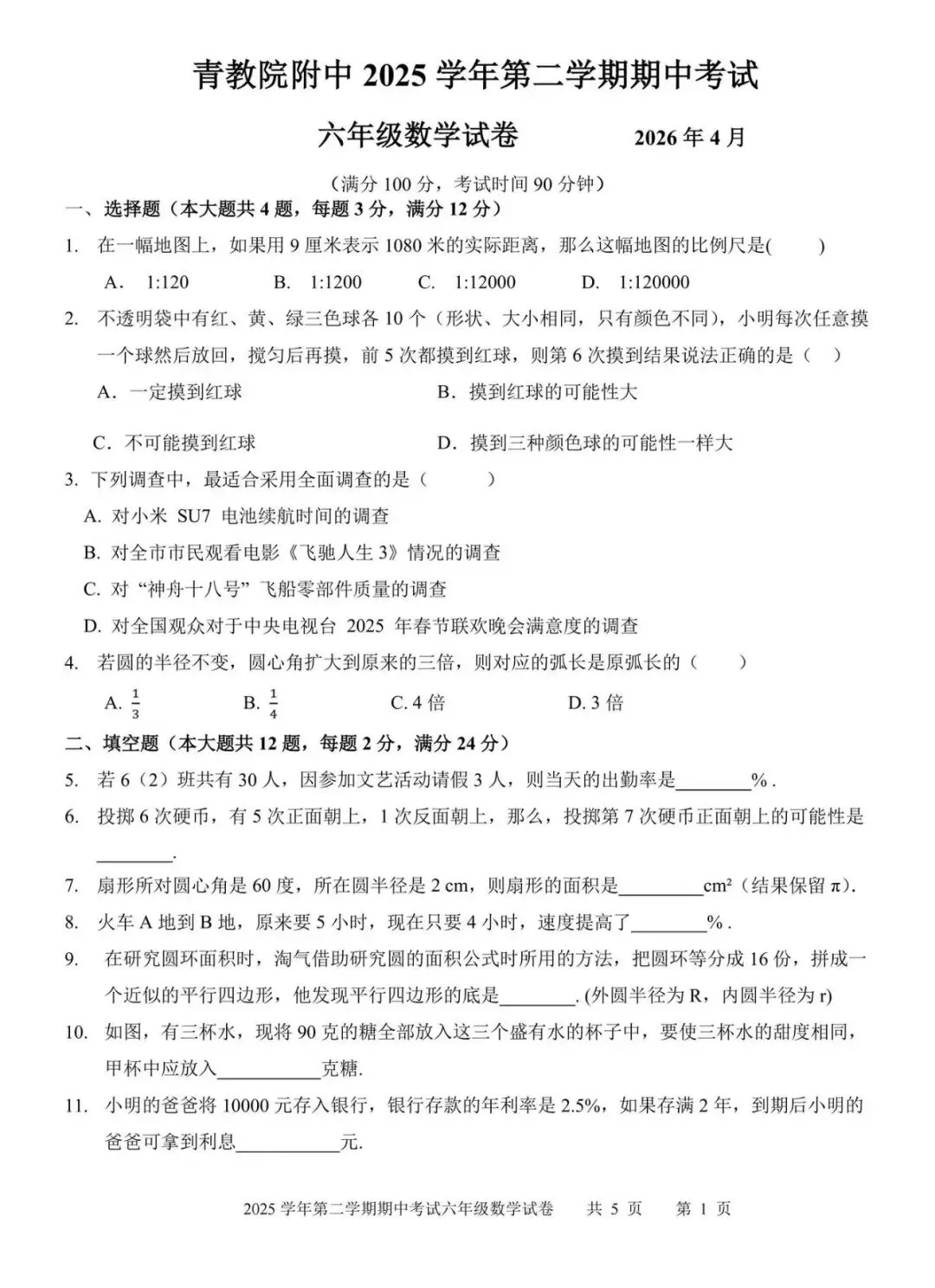 2026年青浦区六下期中数学真题 第2张
