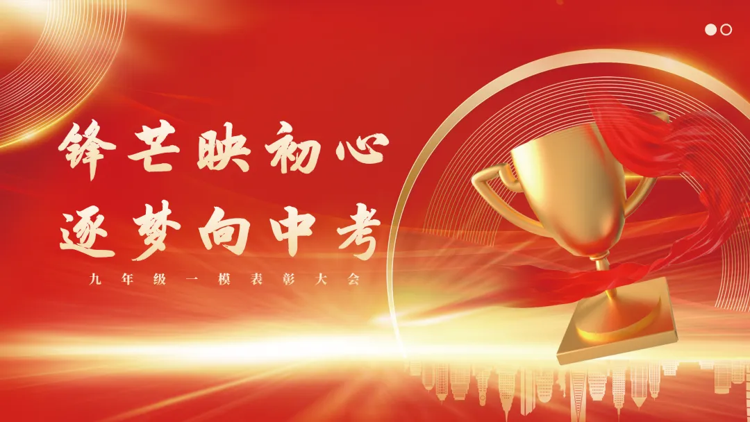 【万博·教学】锋芒映初心,逐梦向中考——九年级一模表彰大会圆满落幕 第2张