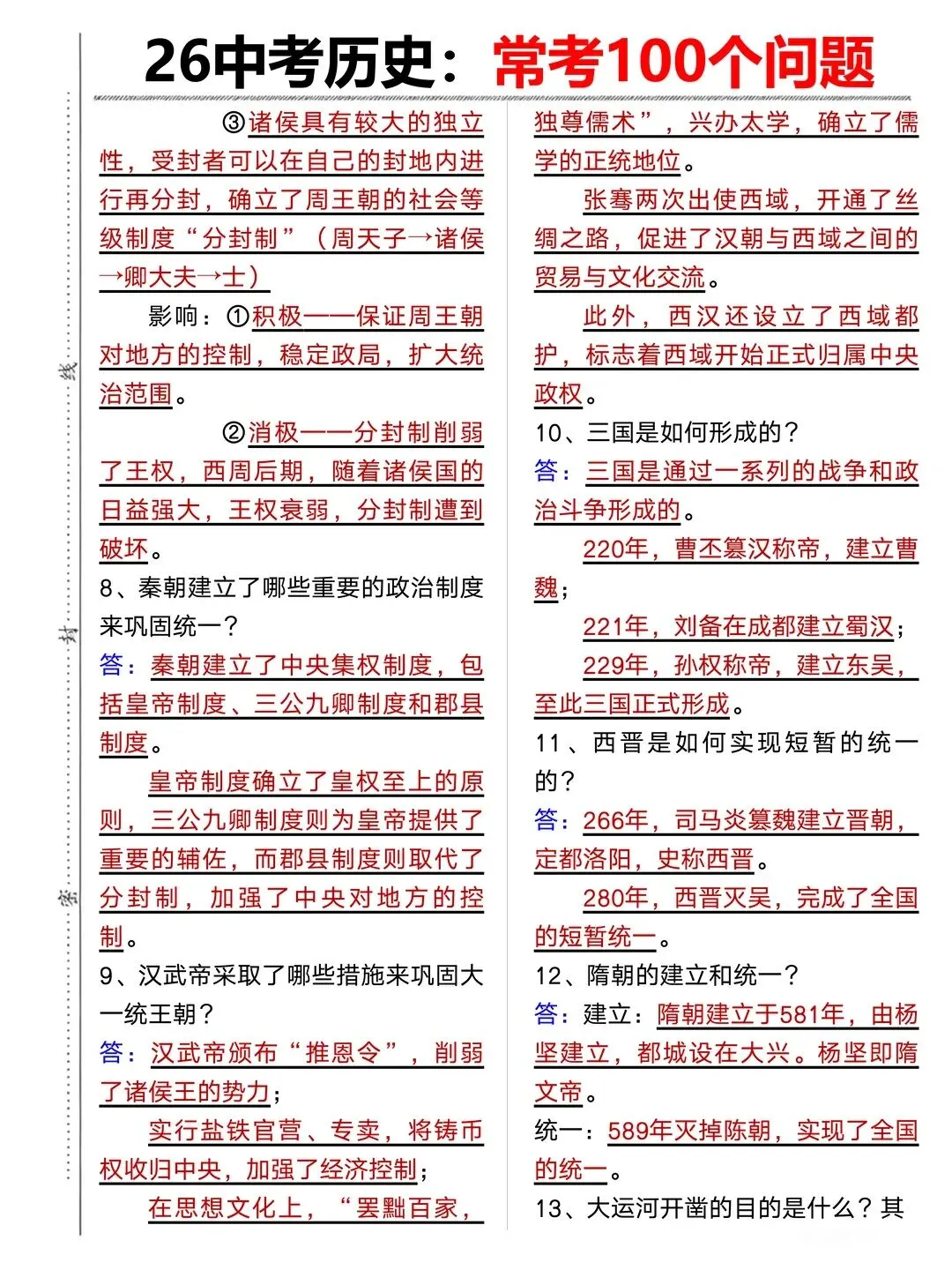 26年中考历史其实很水的反正就这10页纸 第4张
