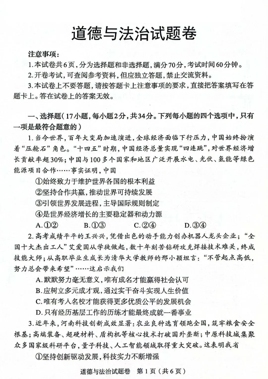 2026年道德与法治中考模拟测试卷(含答案) 第1张