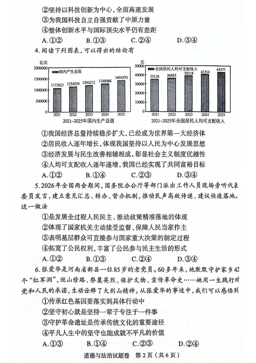 2026年道德与法治中考模拟测试卷(含答案) 第2张