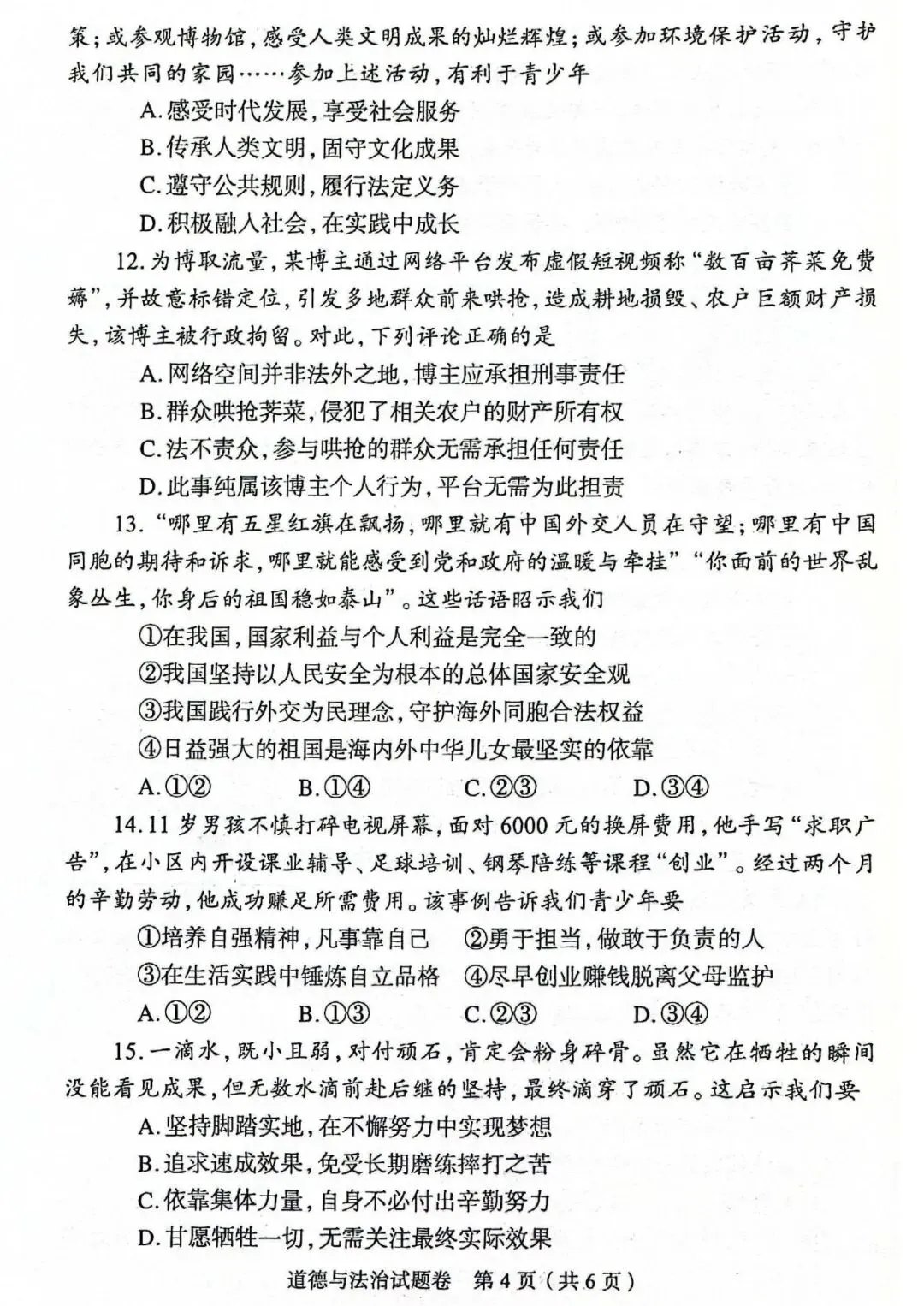 2026年道德与法治中考模拟测试卷(含答案) 第4张