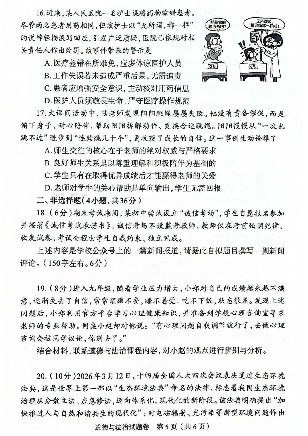 2026年道德与法治中考模拟测试卷(含答案) 第5张