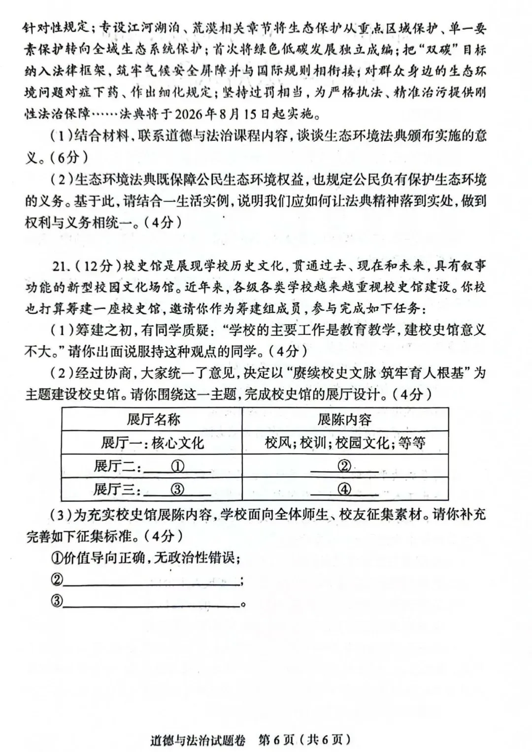 2026年道德与法治中考模拟测试卷(含答案) 第6张
