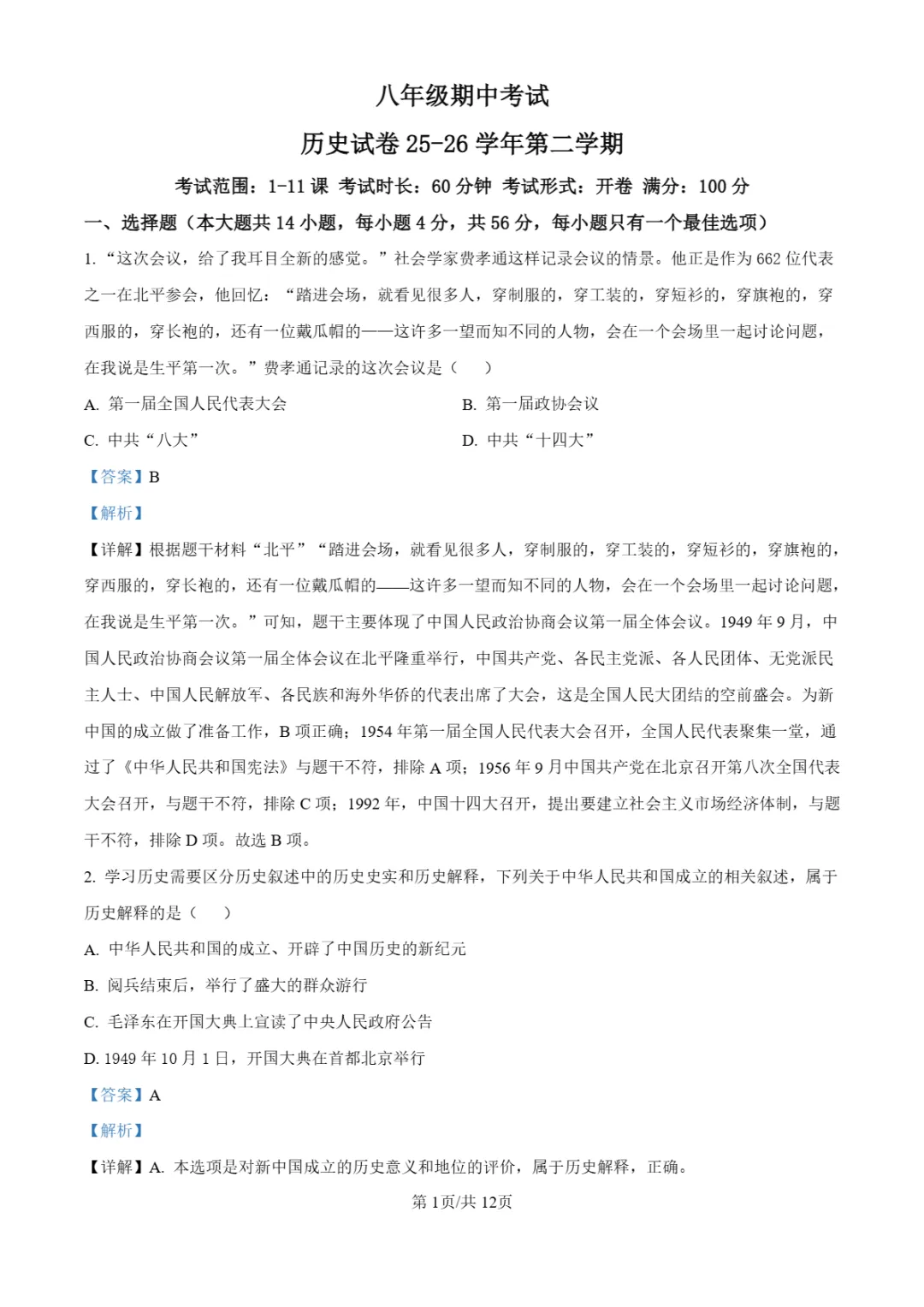 期中真题|湖南省长沙市明德教育集团2025-2026学年八年级下期中考试卷(全科) 第23张 期中真题|湖南省长沙市明德教育集团2025-2026学年八年级下期中考试卷(全科) 第23张