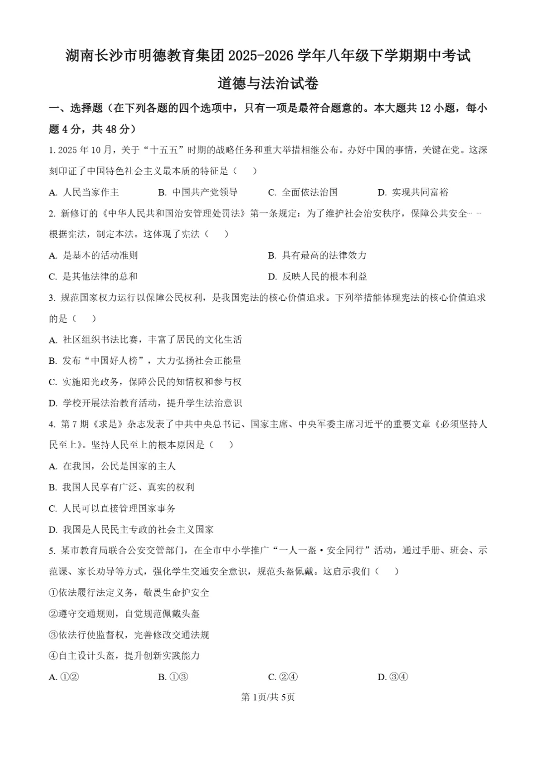 期中真题|湖南省长沙市明德教育集团2025-2026学年八年级下期中考试卷(全科) 第25张 期中真题|湖南省长沙市明德教育集团2025-2026学年八年级下期中考试卷(全科) 第25张