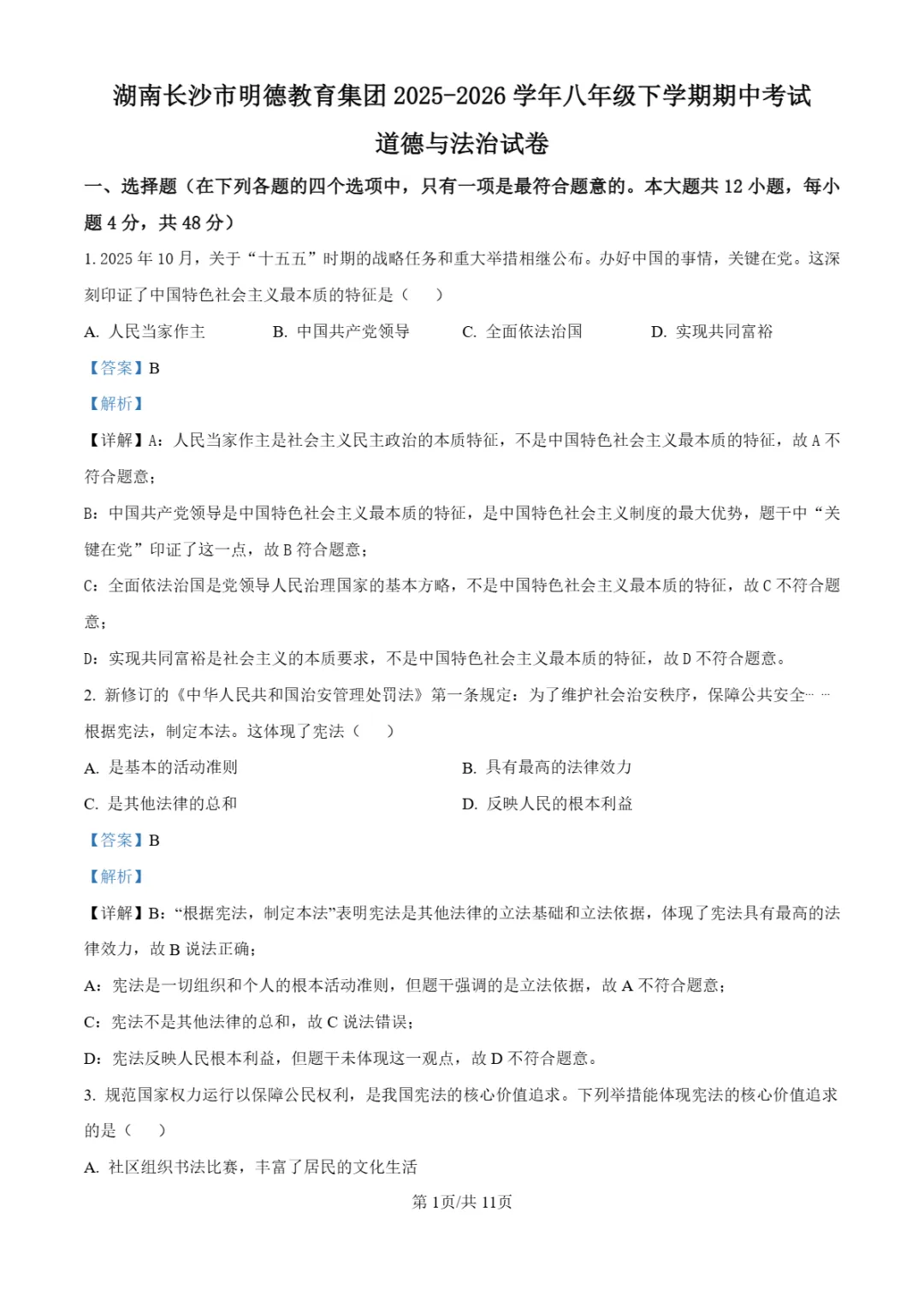 期中真题|湖南省长沙市明德教育集团2025-2026学年八年级下期中考试卷(全科) 第26张 期中真题|湖南省长沙市明德教育集团2025-2026学年八年级下期中考试卷(全科) 第26张