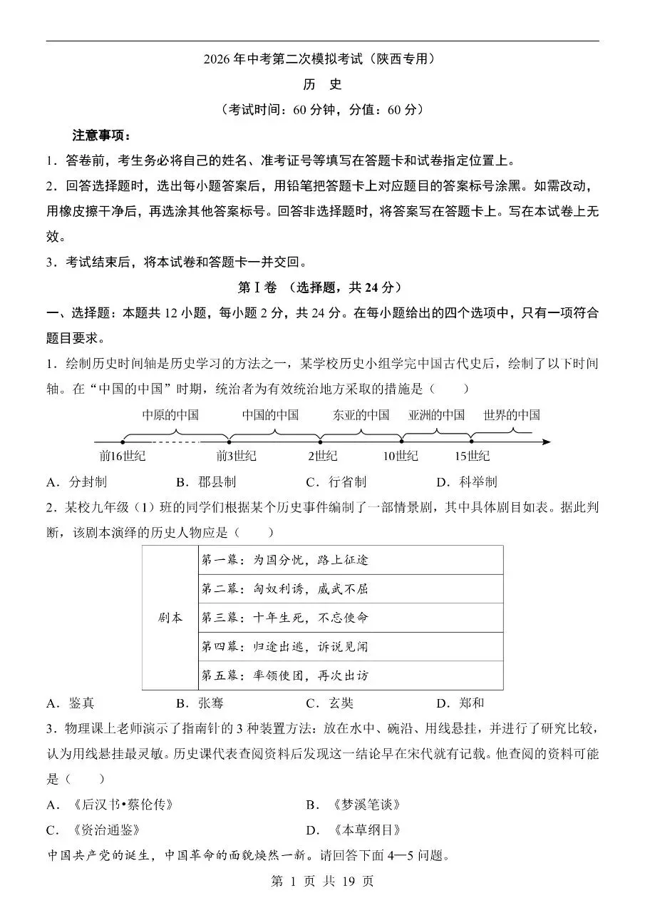 初中历史|2026年中考历史第二次模拟考试试卷(陕西专用)(可下载打印) 第1张