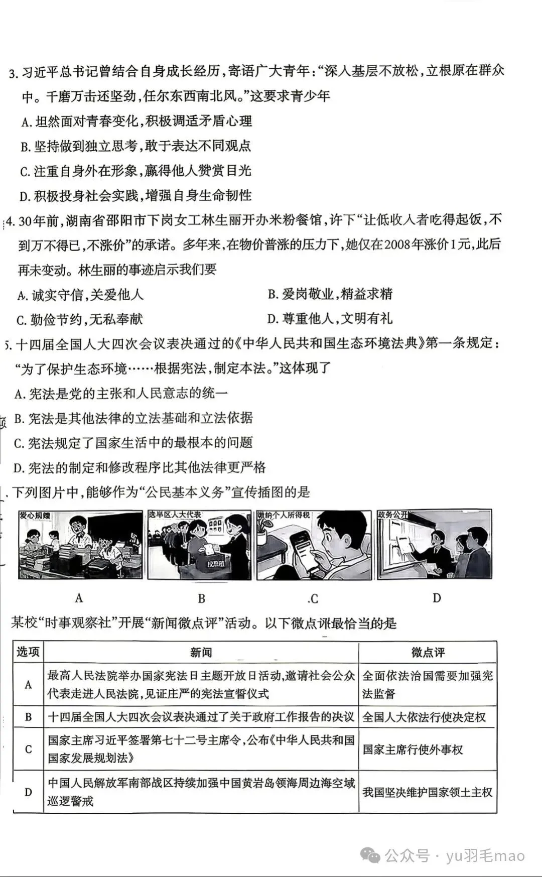 2026山西中考百校联考二(道法) 第4张