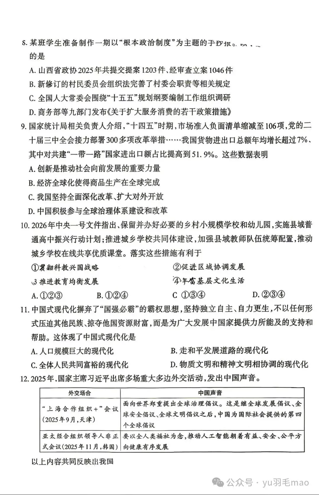 2026山西中考百校联考二(道法) 第6张