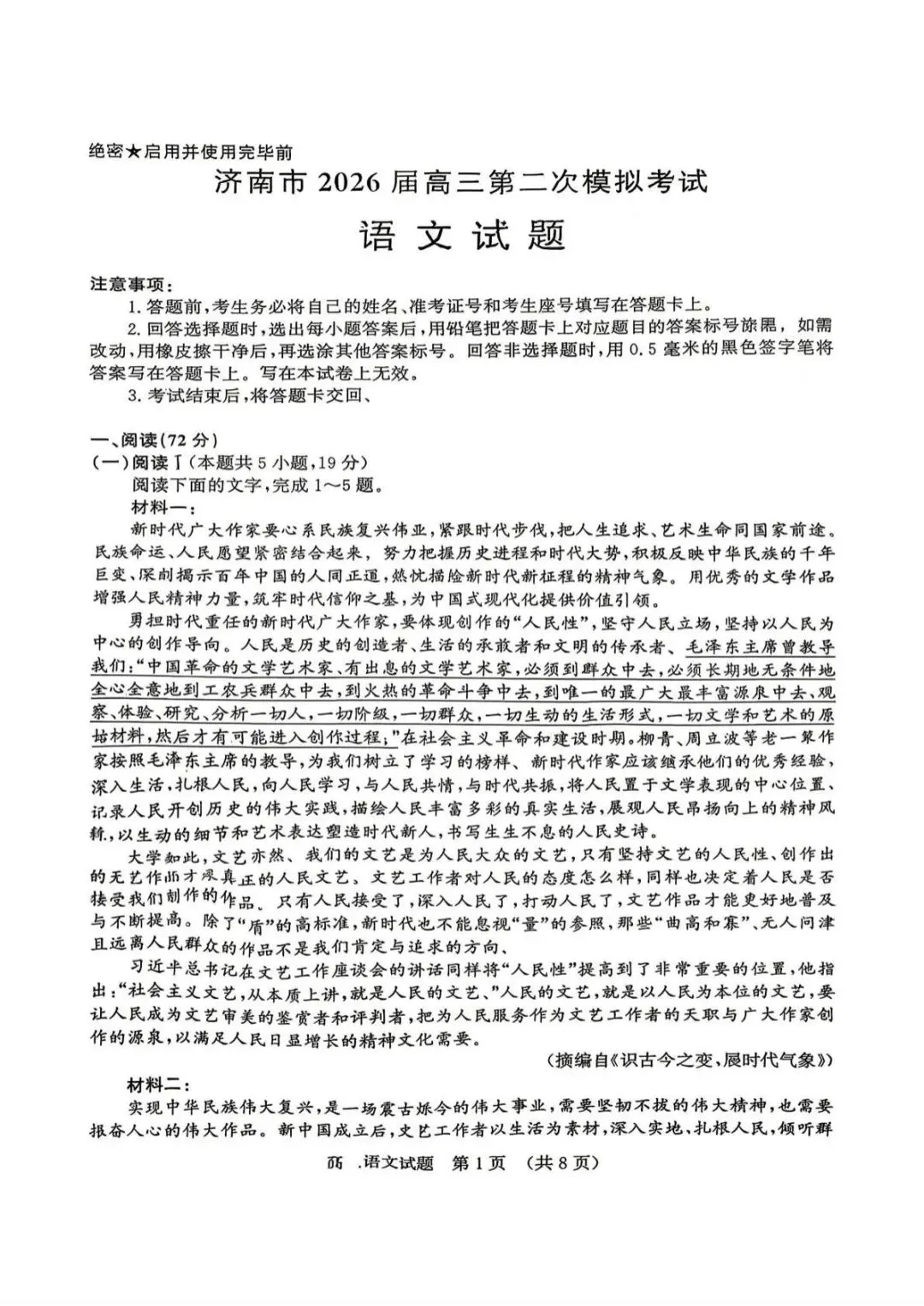 山东省济南市2026届高三第二次模拟考试(全科) 第1张