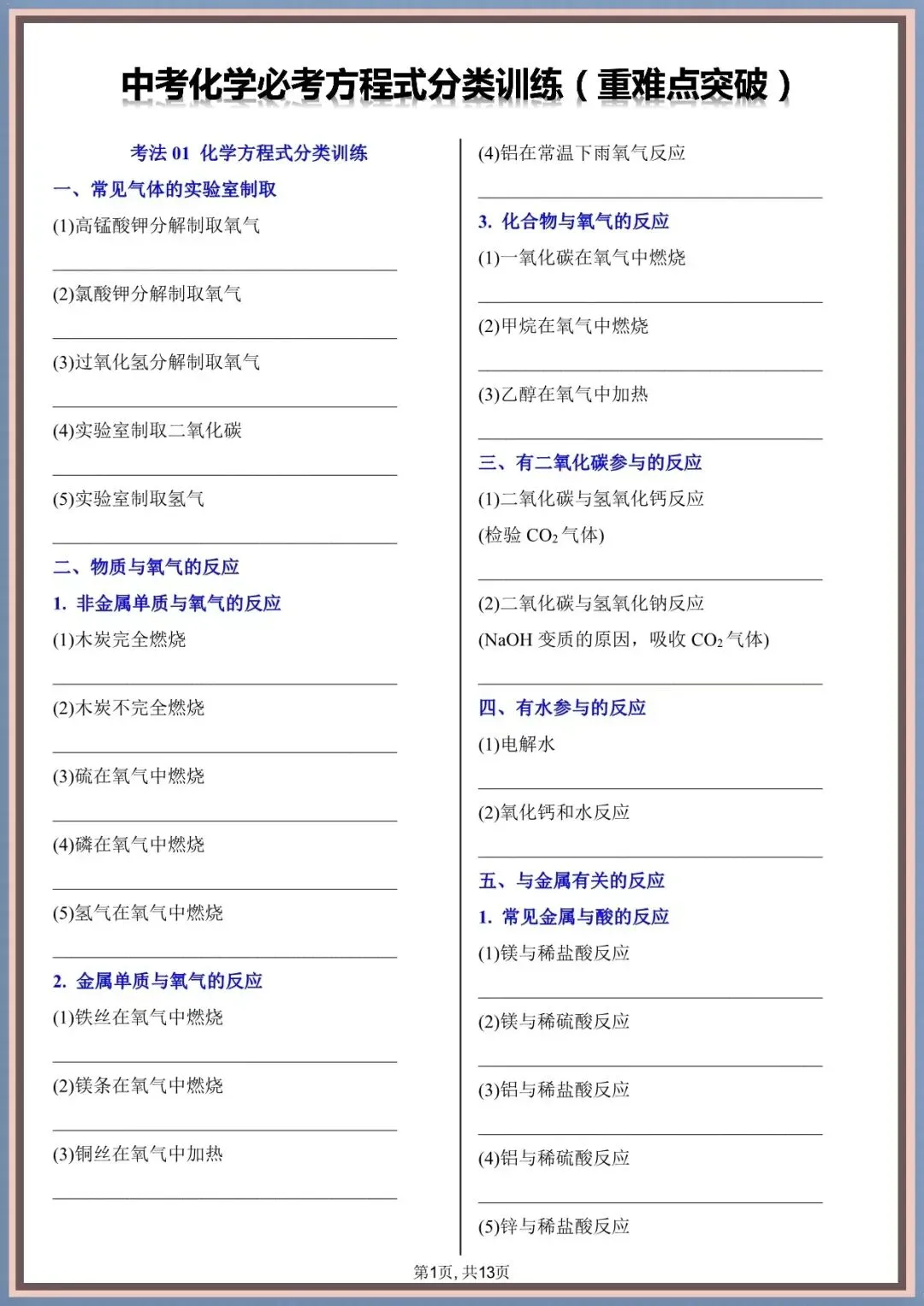 2026年中考化学方程式常见+必考初中化学方程式分类训练(重难点突破),完整电子版可打印 第10张