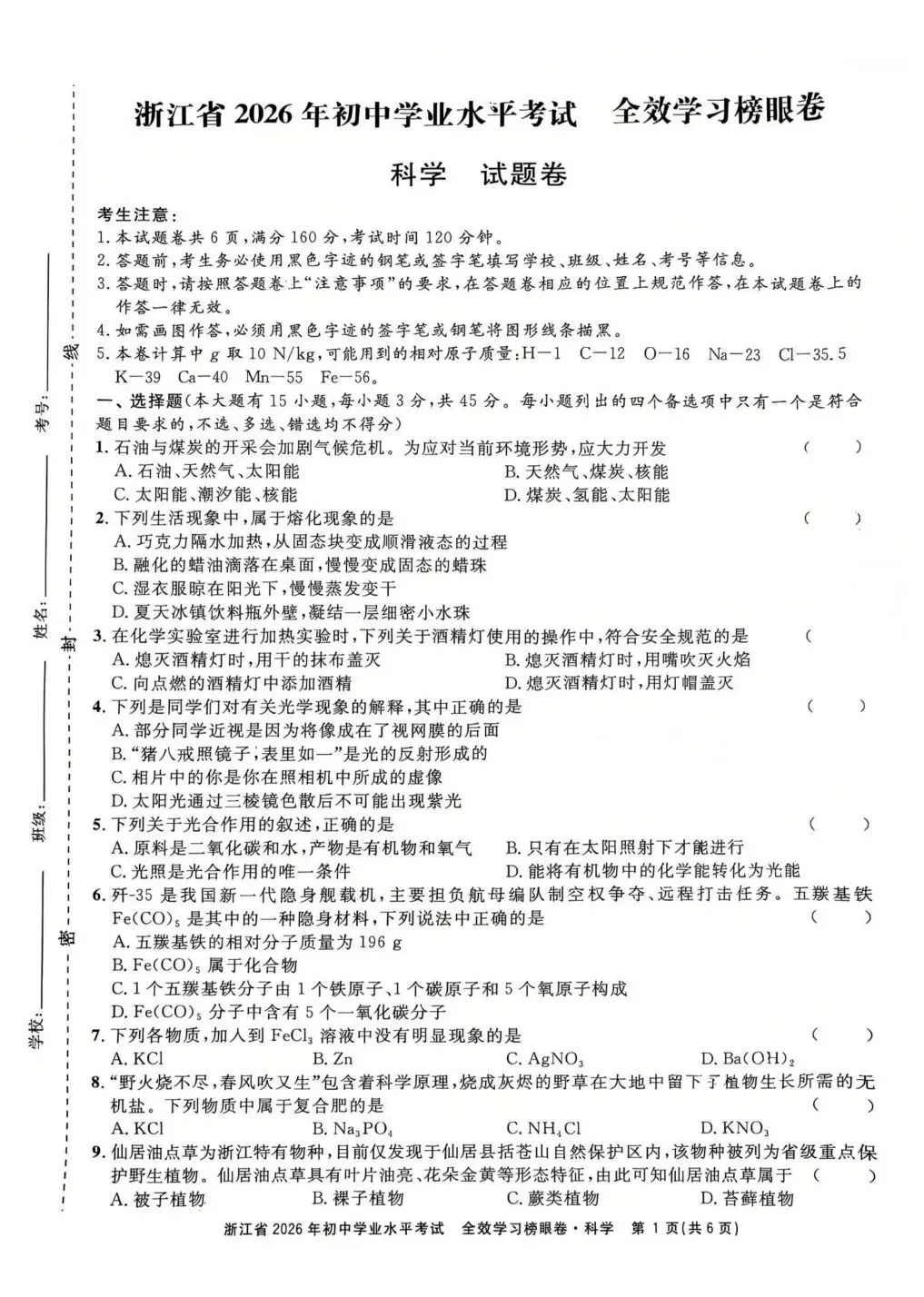 中考榜眼卷|浙江省2026年初中学业水平考试 全效学习 榜样卷科学试题 第2张