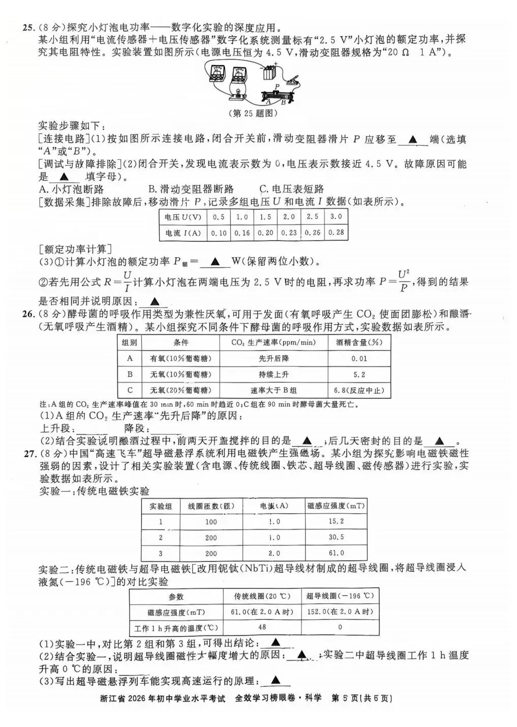 中考榜眼卷|浙江省2026年初中学业水平考试 全效学习 榜样卷科学试题 第6张