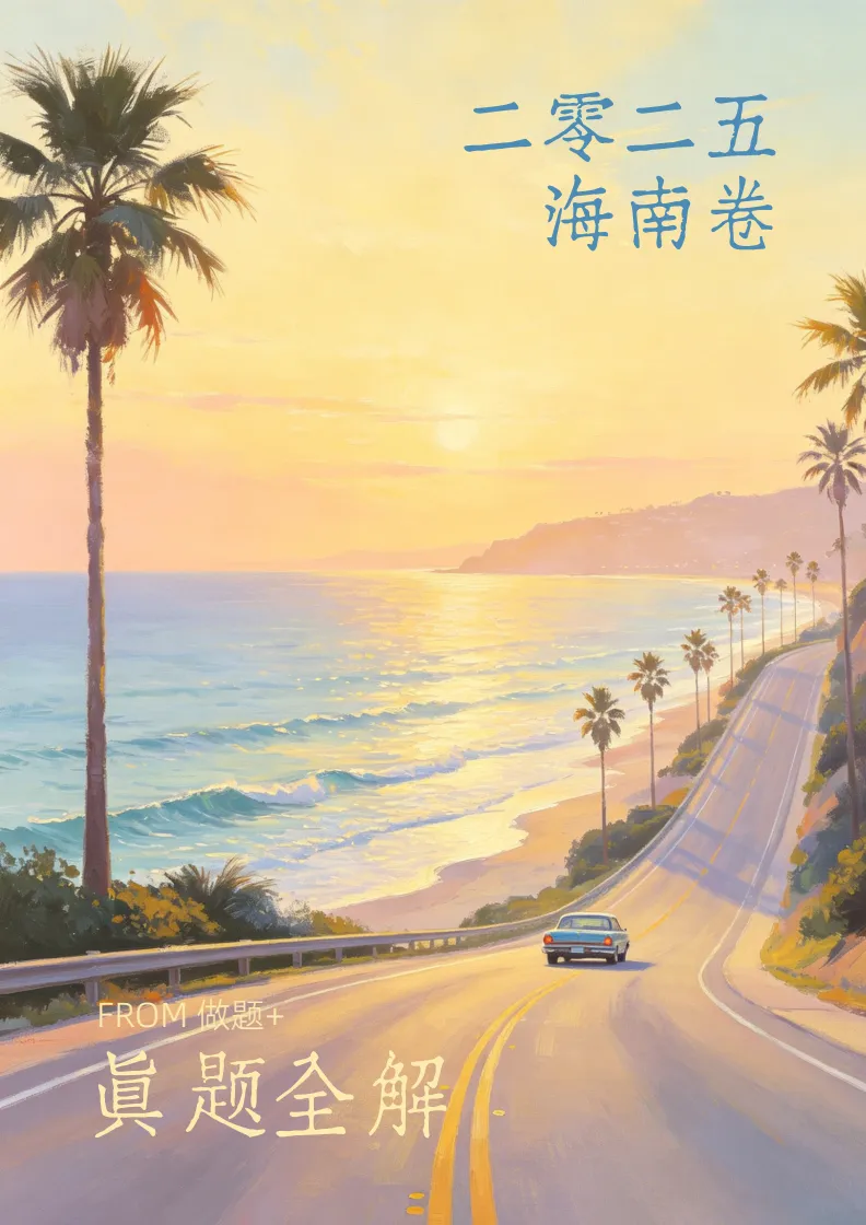 做题+丨评分细则!2025海南卷真题全解 第1张