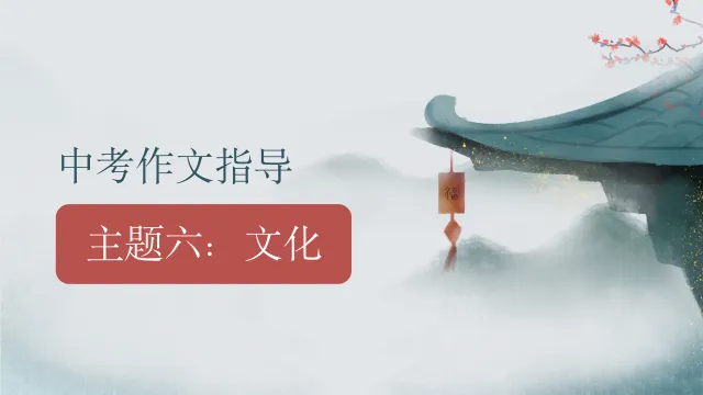 中考语文八大主题作文写作指导 第16张