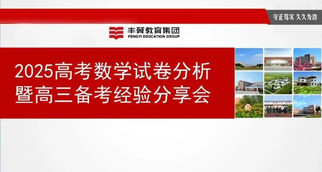 备考讲座:2025年高考数学试卷分析暨高三备考经验分享会 第1张
