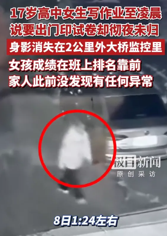 百度热搜:17岁高中女生凌晨外出复印试卷失联 第11张