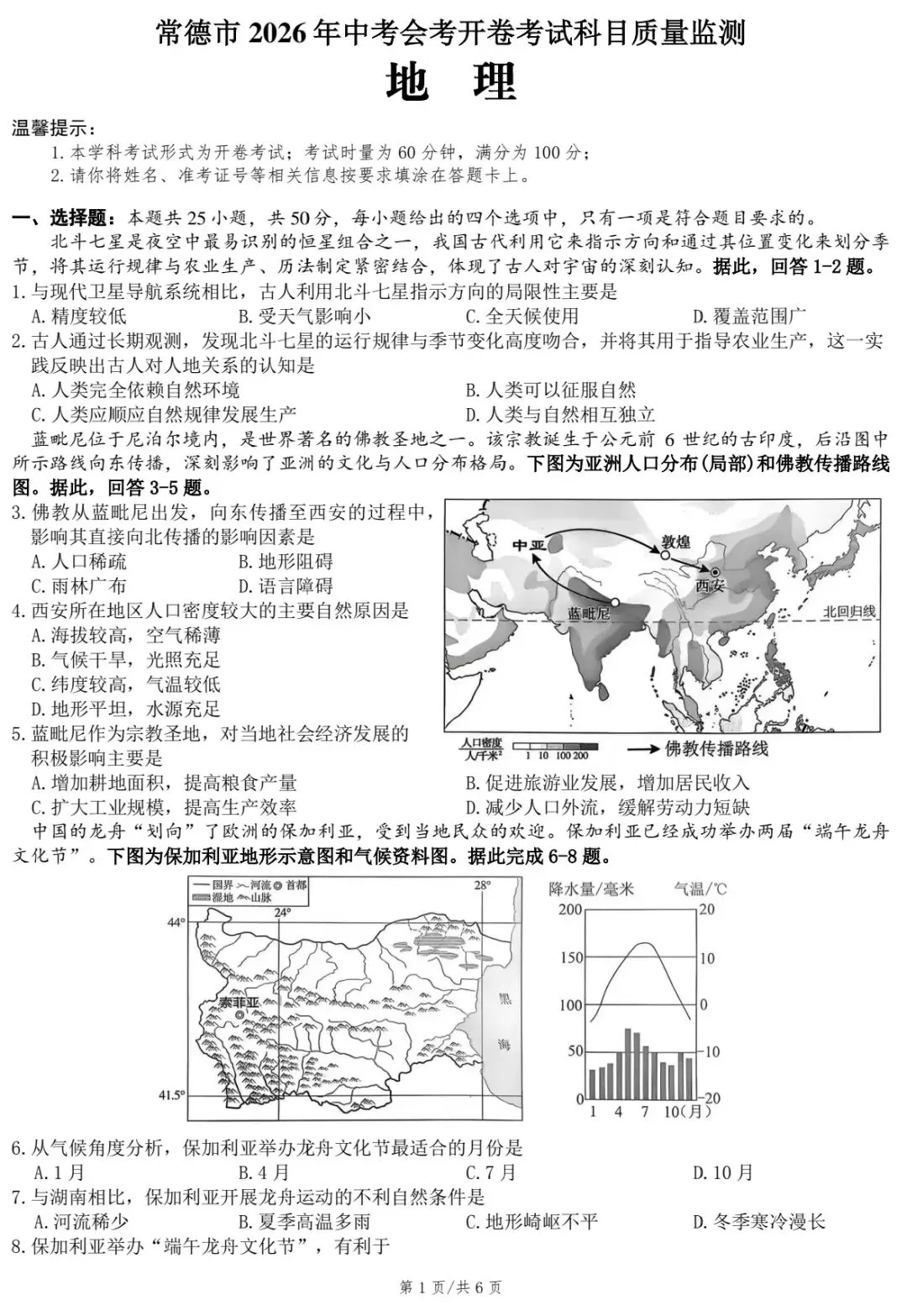 常德市2026年中考会考开卷考试科目质量检测题·地理 第3张