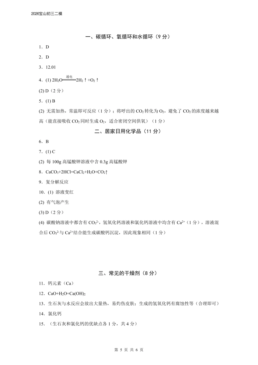 【中考理化二模卷】2026宝山初三二模物理&化学试卷参考答案 第10张