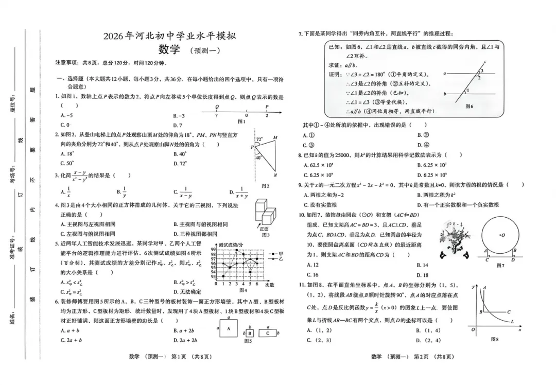 【中考模拟】2026年河北省中考文博数学预测一预测二含答案(文末附下载链接) 第2张