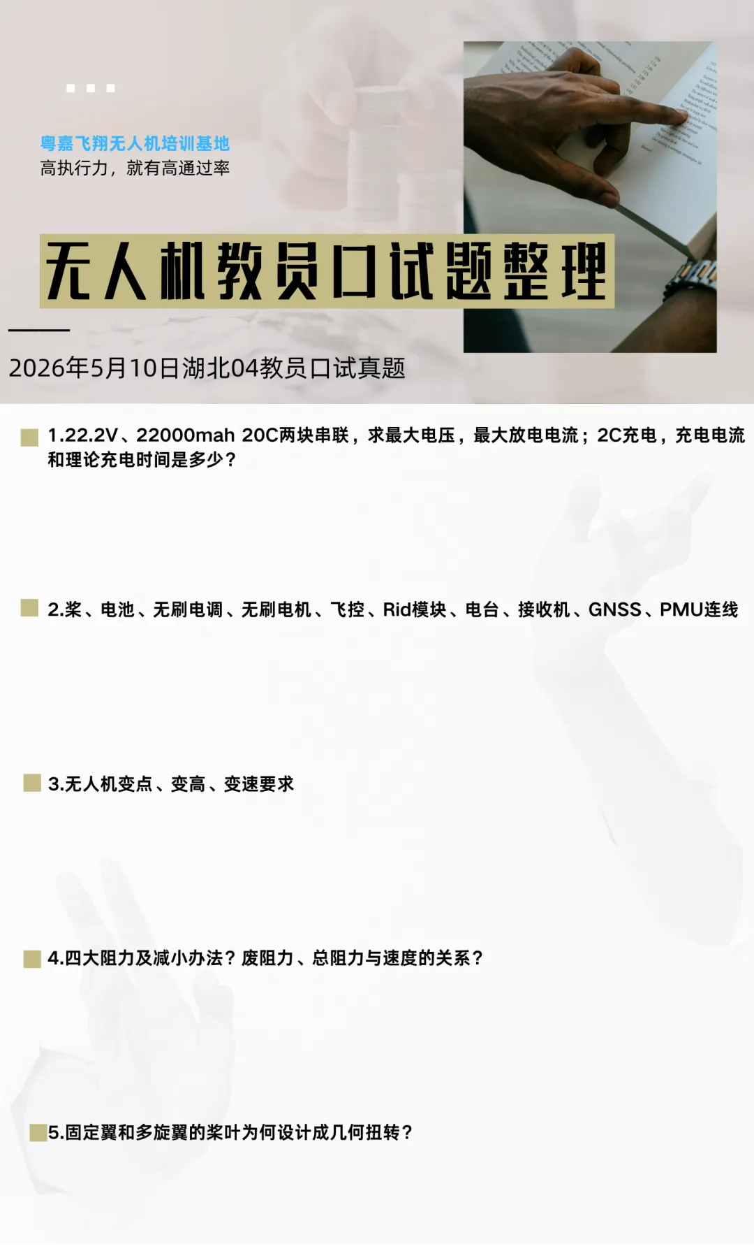 无人机教员5月10日口试真题分享 第12张