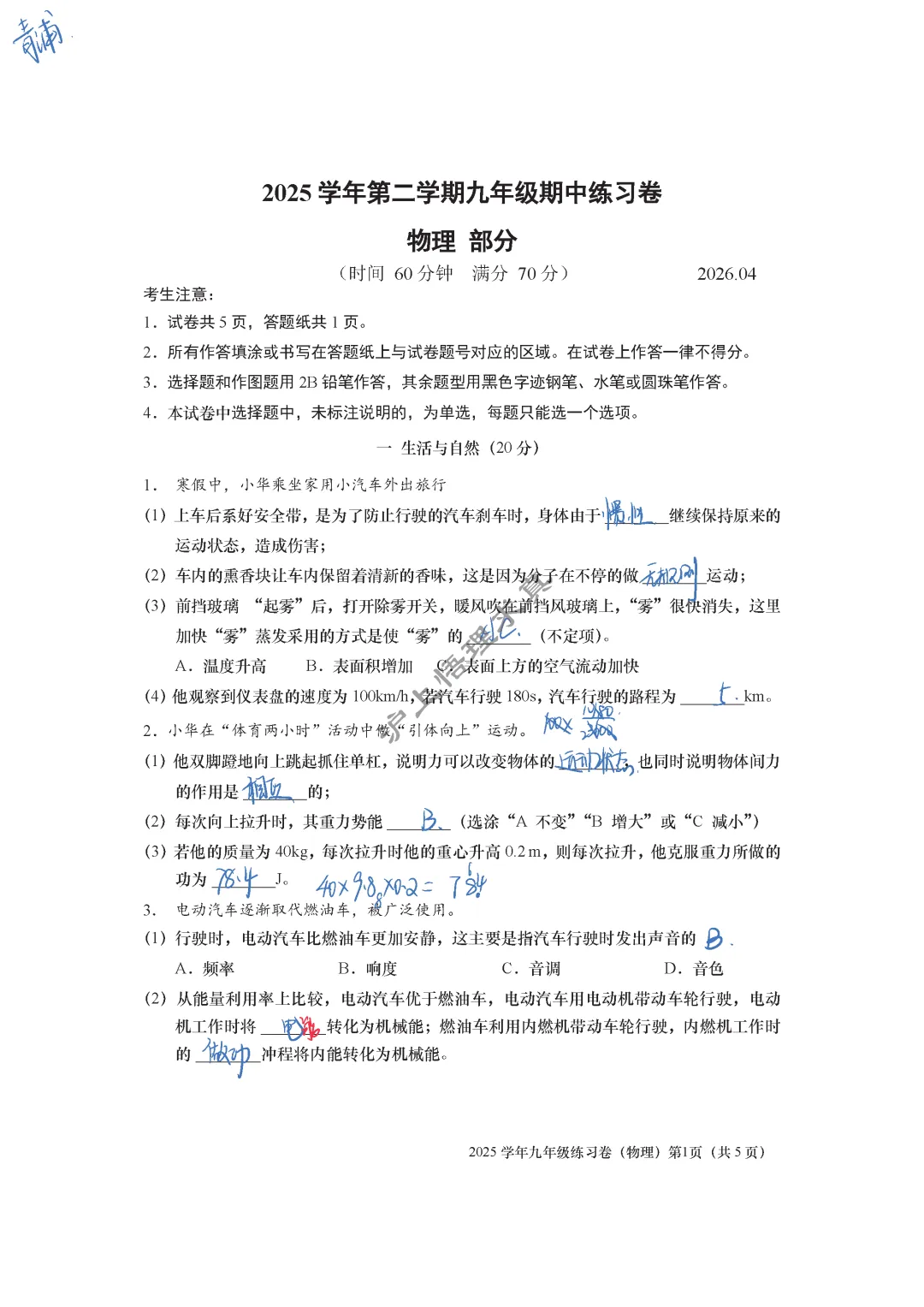 中考物理二模 | 2026年上海市青浦区九年级物理二模 第1张