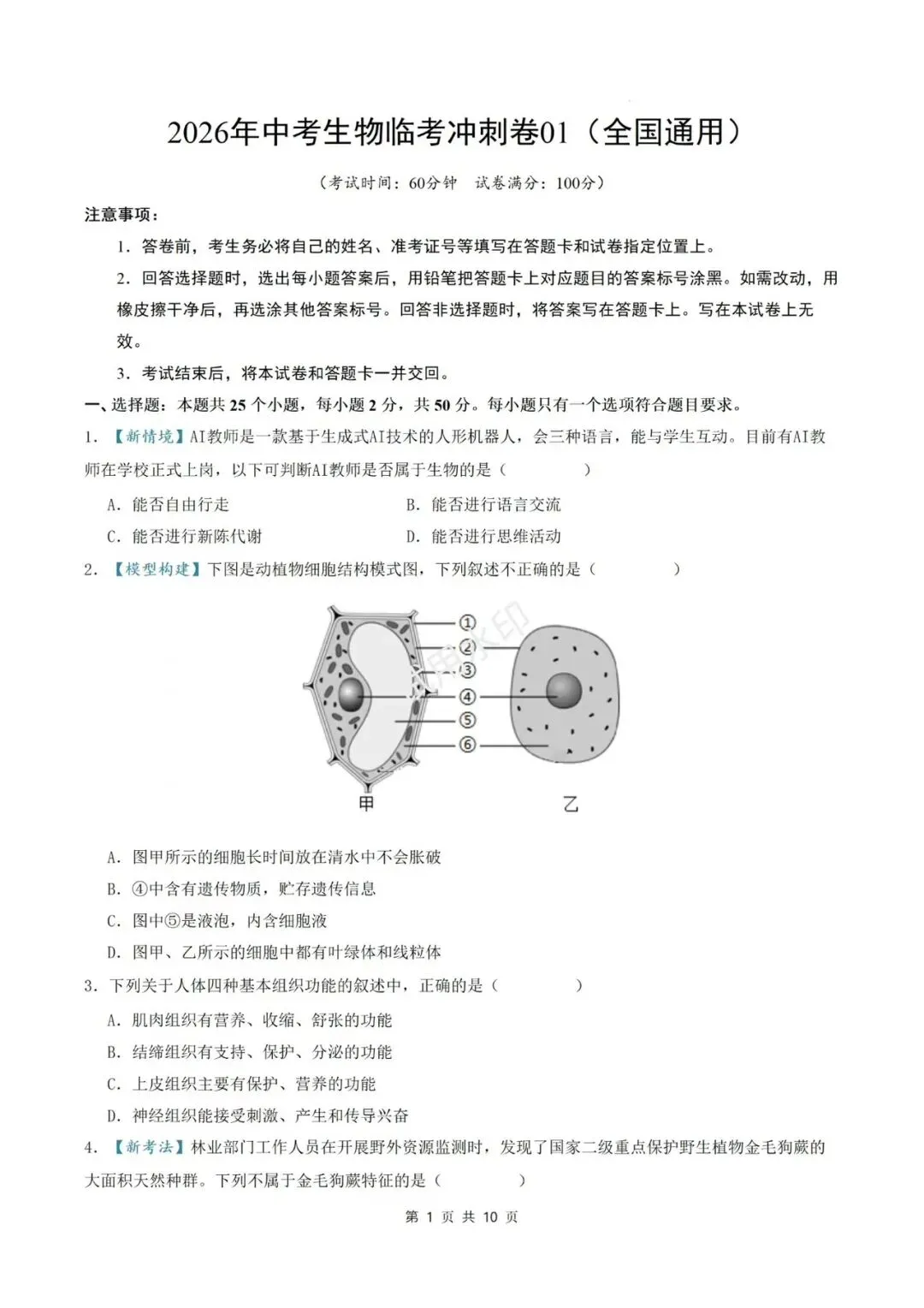 2026年中考生物《会考》临考冲刺卷2套(全国通用)含解析!参考价值极高! 第2张