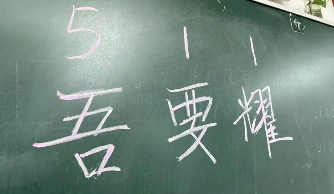 距中考34天丨这件事,我又做了三年 第1张