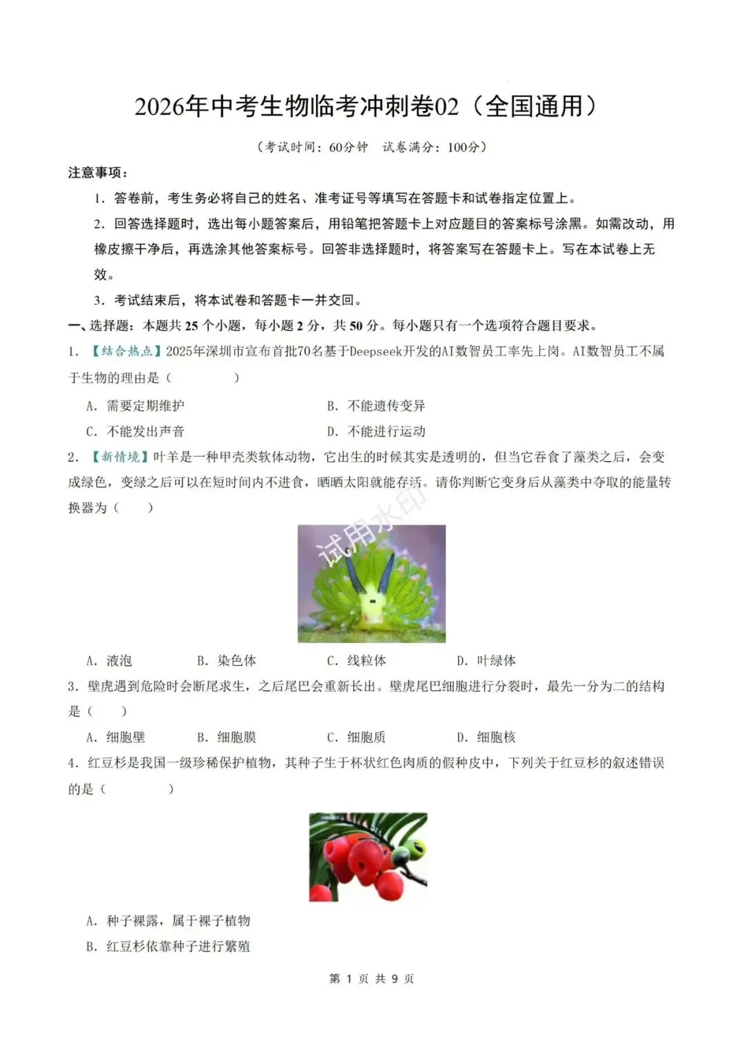 2026年中考生物《会考》临考冲刺卷2套(全国通用)含解析!参考价值极高! 第5张
