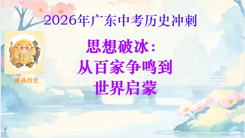 中考历史·冲刺课件【思想破冰:从百家争鸣到世界启蒙】 第3张